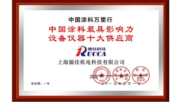 儒佳科技榮獲“中國涂料最具影響力設備儀器十大供應商”稱號！ 